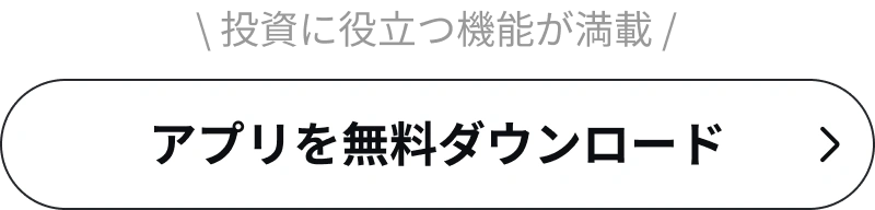 米国株NO.1アプリを今すぐダウンロード