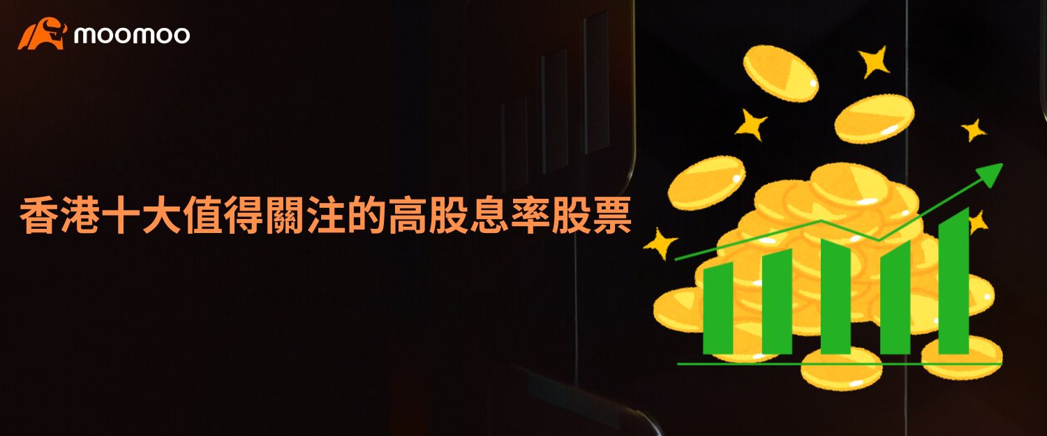 香港十大值得關注的高股息率股票