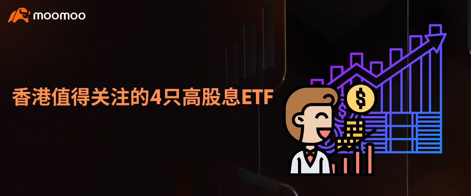 香港值得关注的前四个高股息etf