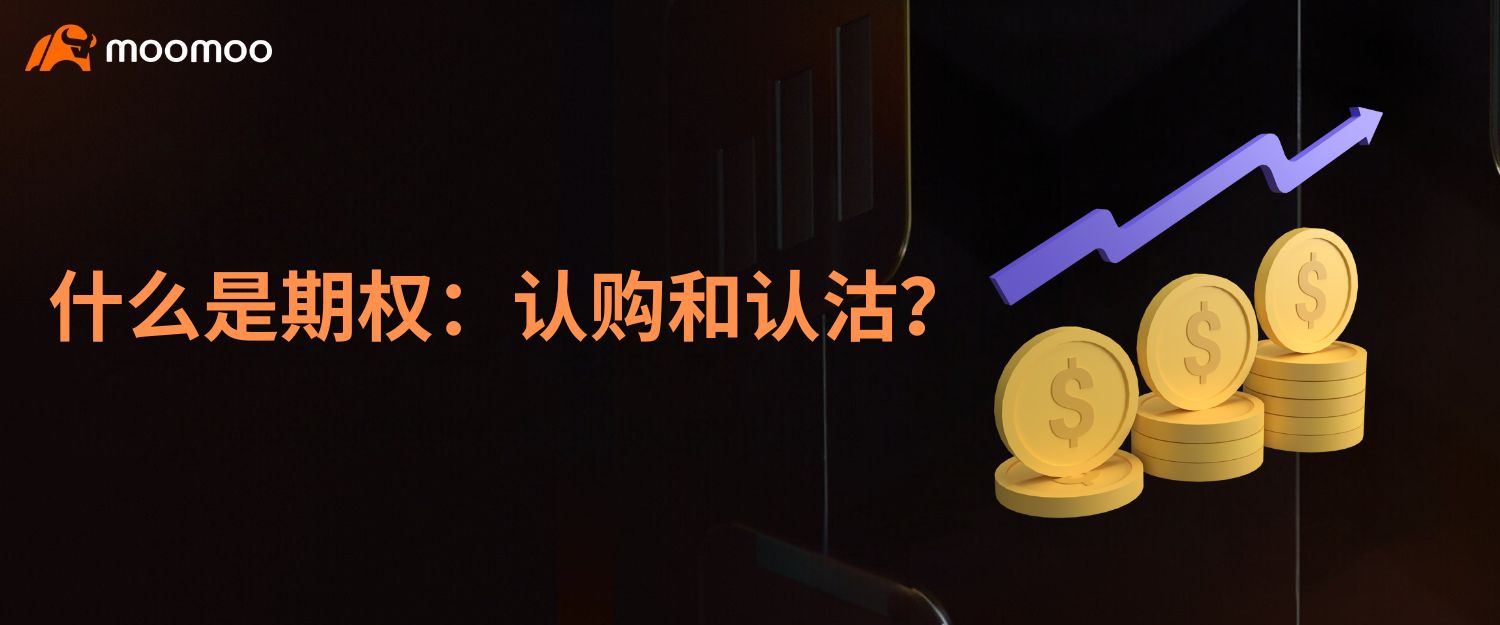 期权是什么：认购和认沽？