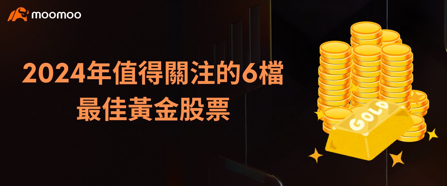 2024年值得關注的6檔最佳黃金股票