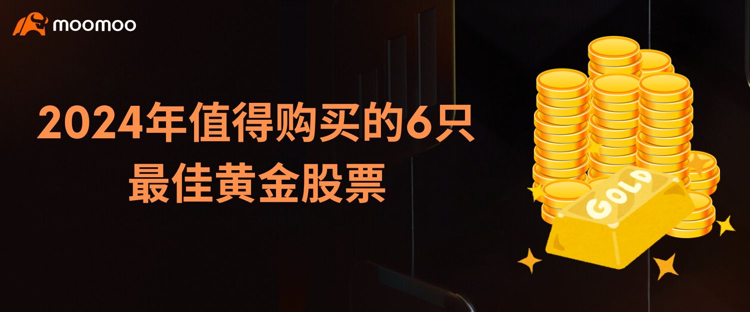2024年值得购买的6只最佳黄金股票