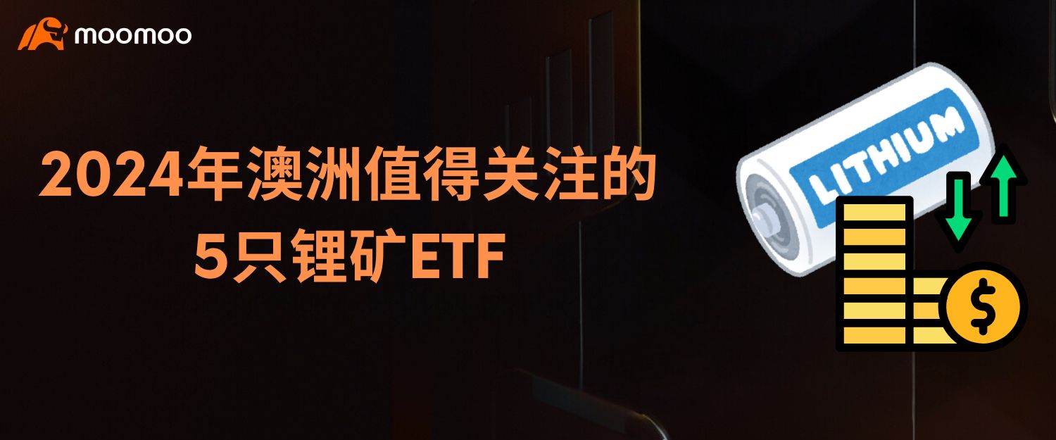 2024年澳洲值得关注的5只锂矿ETF