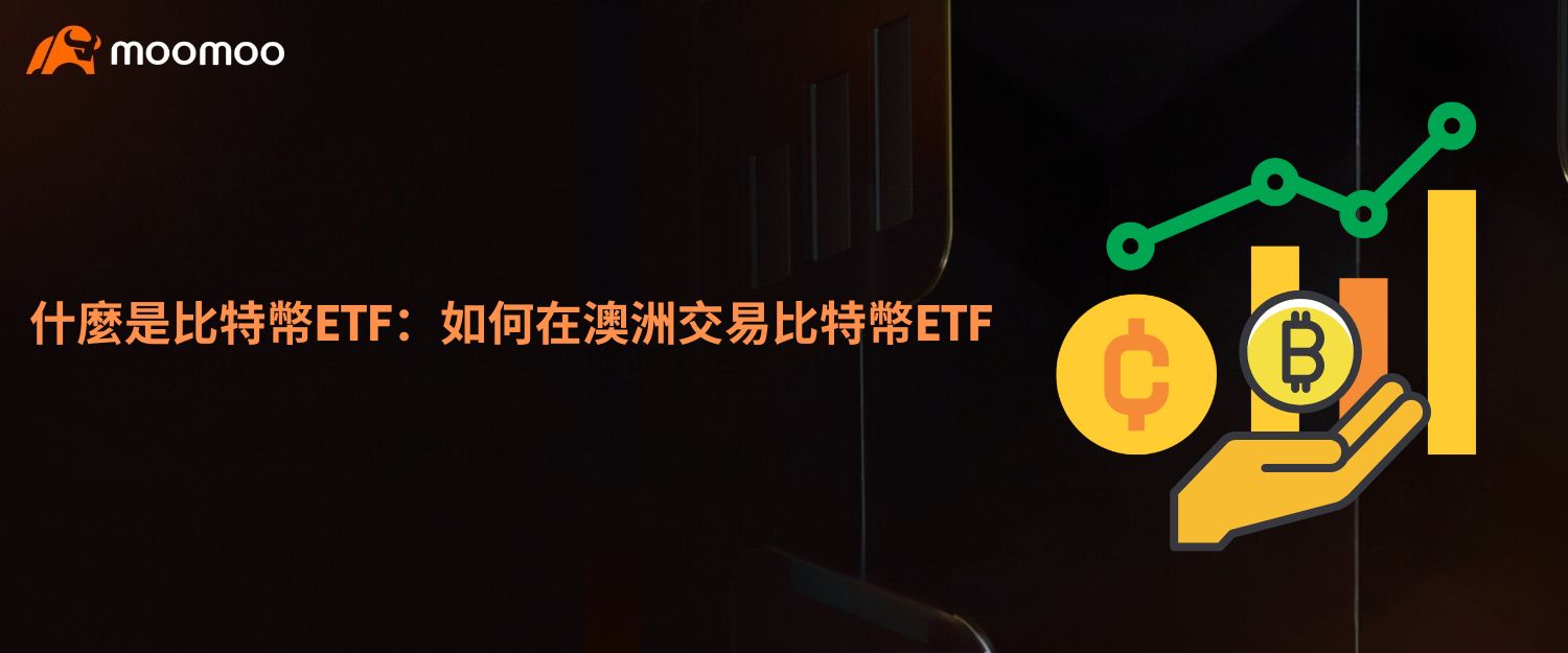 什麼是比特幣ETF：如何在澳洲交易比特幣ETF