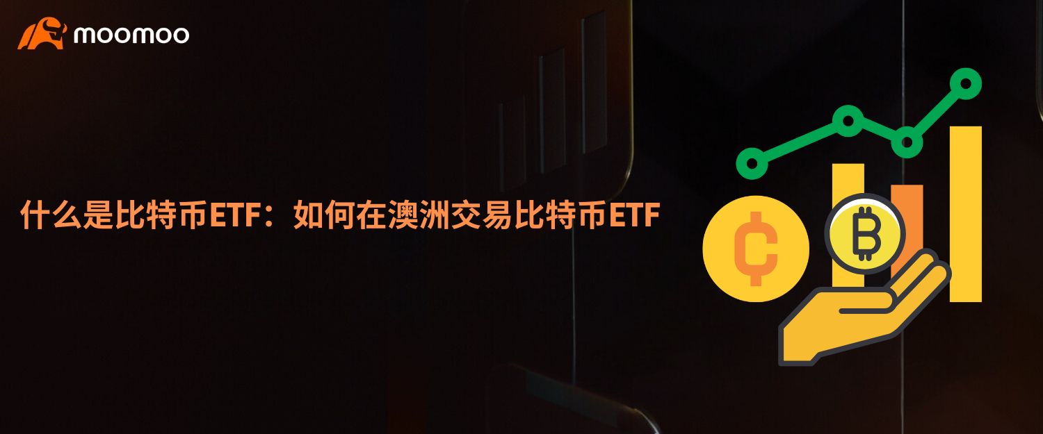 什么是比特币ETF：如何在澳洲交易比特币ETF