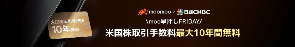 米国株取引手数料最大10年間無料--今すぐ参加