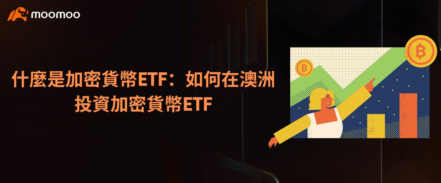 什麼是加密貨幣ETF：如何在澳洲投資加密貨幣ETF