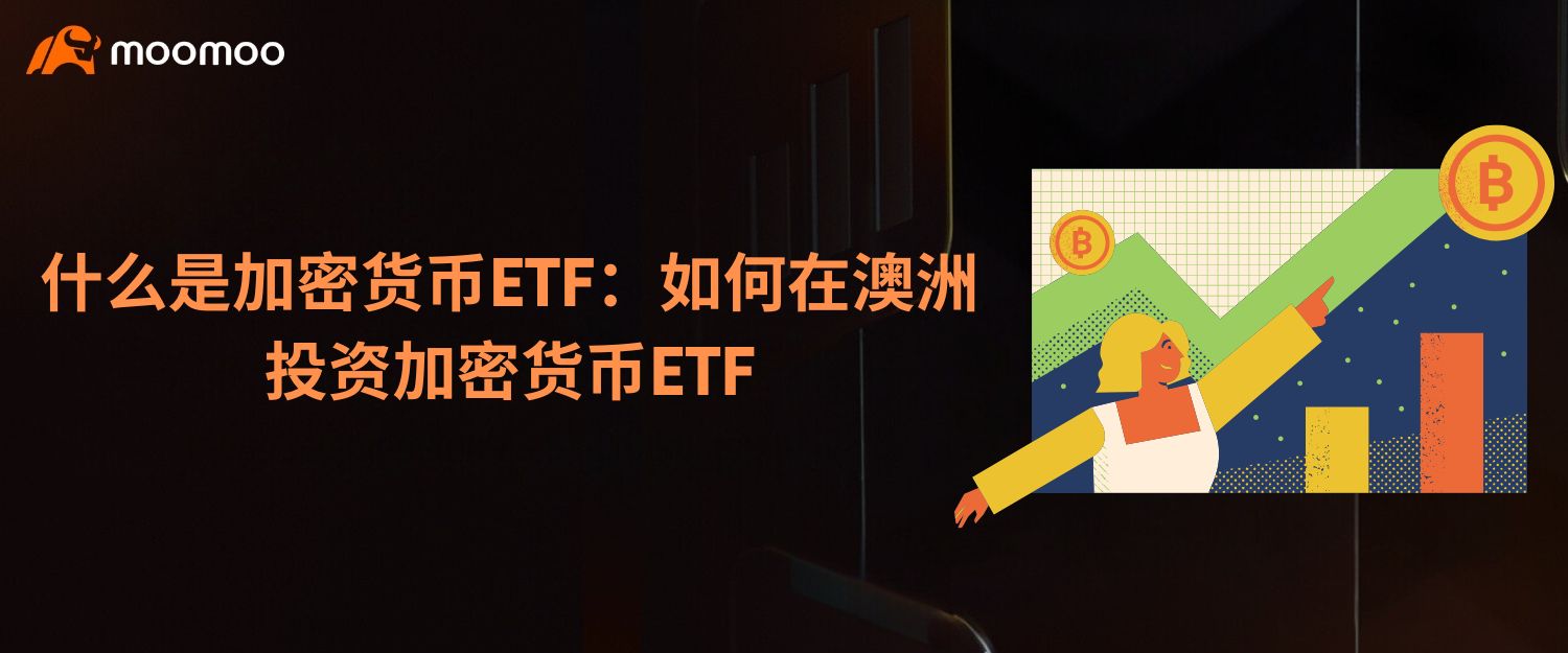 什么是加密货币ETF：如何在澳洲投资加密货币ETF