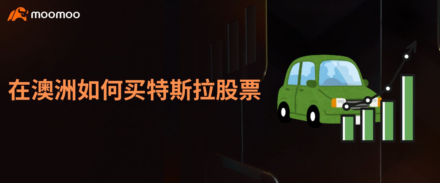 在澳洲如何买特斯拉股票