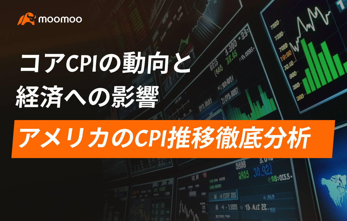 アメリカのCPI推移徹底分析：コアCPIの動向と経済への影響