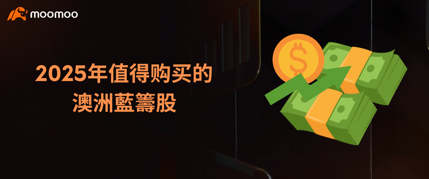 2025年值得购买的澳洲藍籌股