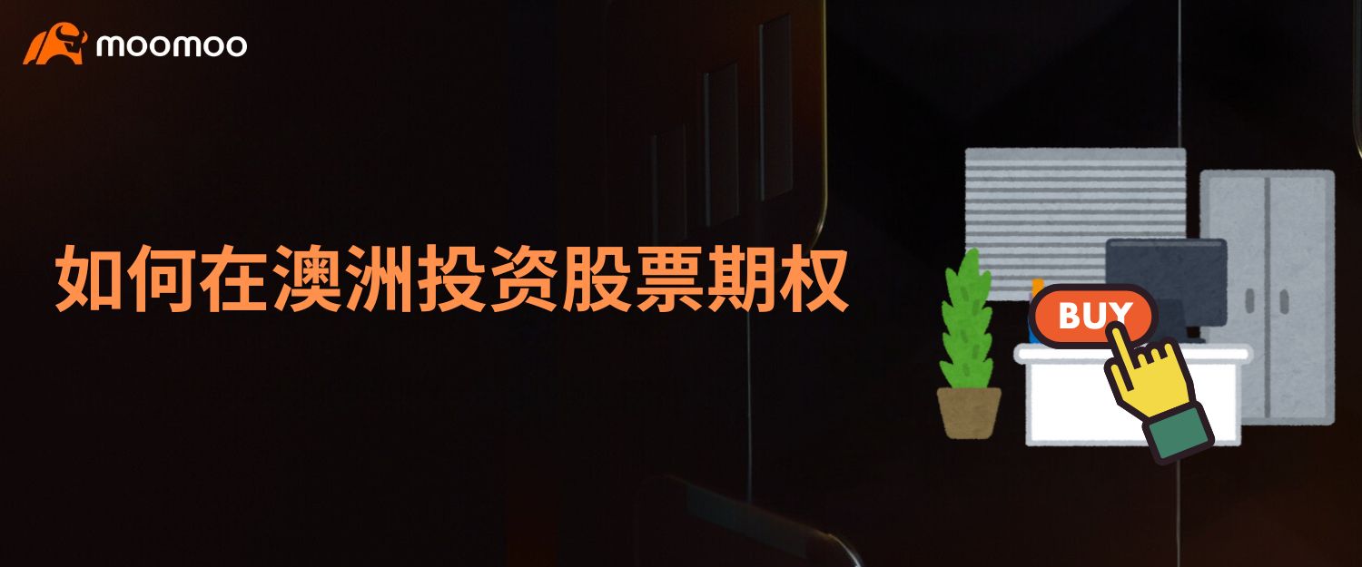 如何在澳洲投资股票期权