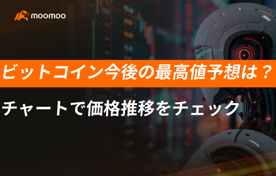 2025年最新】ビットコイン今後の最高値予想は？チャートで価格推移をチェック