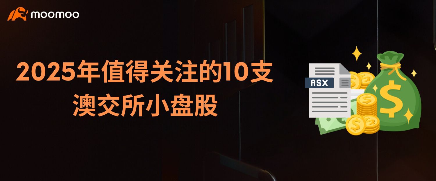 2025年值得关注的10支澳交所小盘股