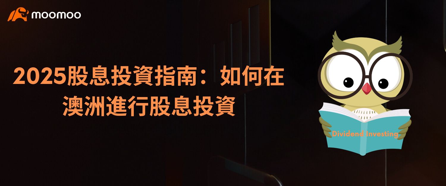 2025股息投資指南：如何在澳洲進行股息投資