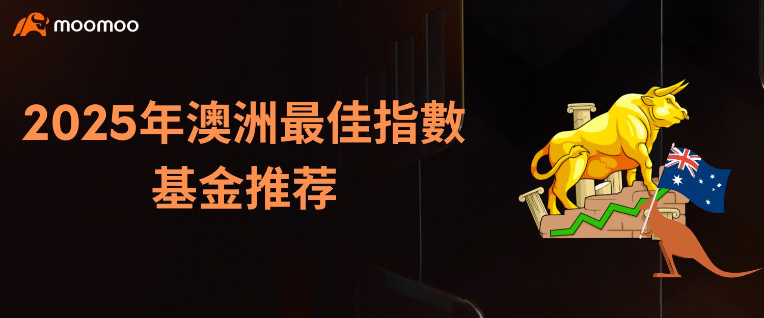 2025年澳洲最佳指數基金推荐