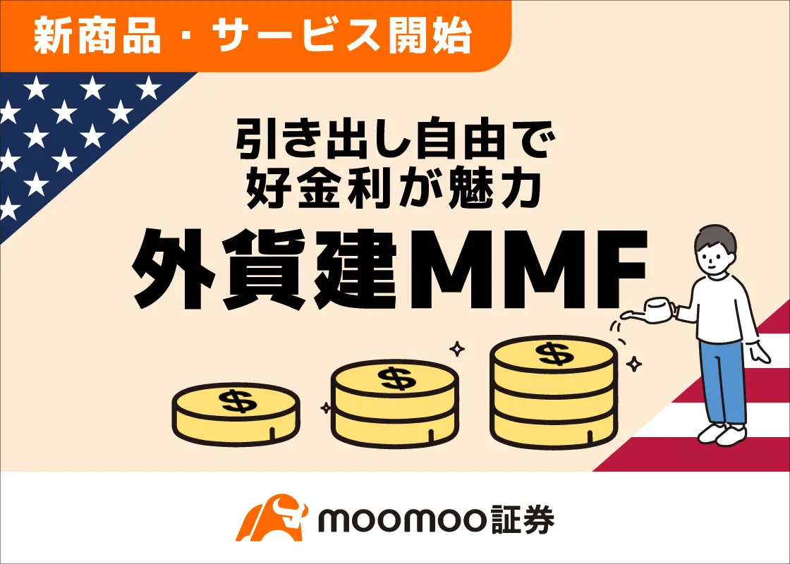 外貨建MMFとは？投資魅力と賢い利用方法 - moomoo証券