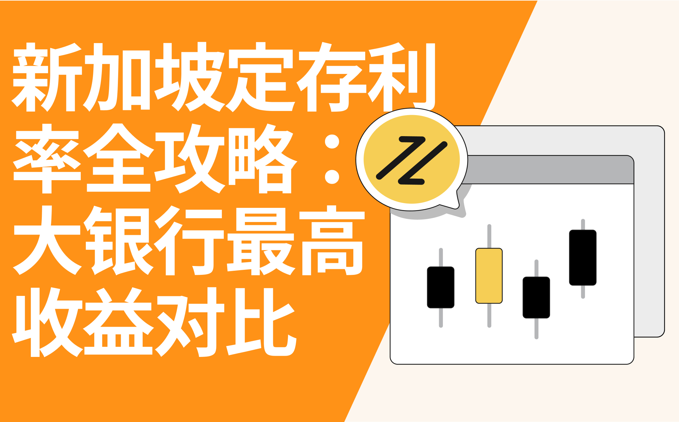 2026年新加坡最高定期存款利率