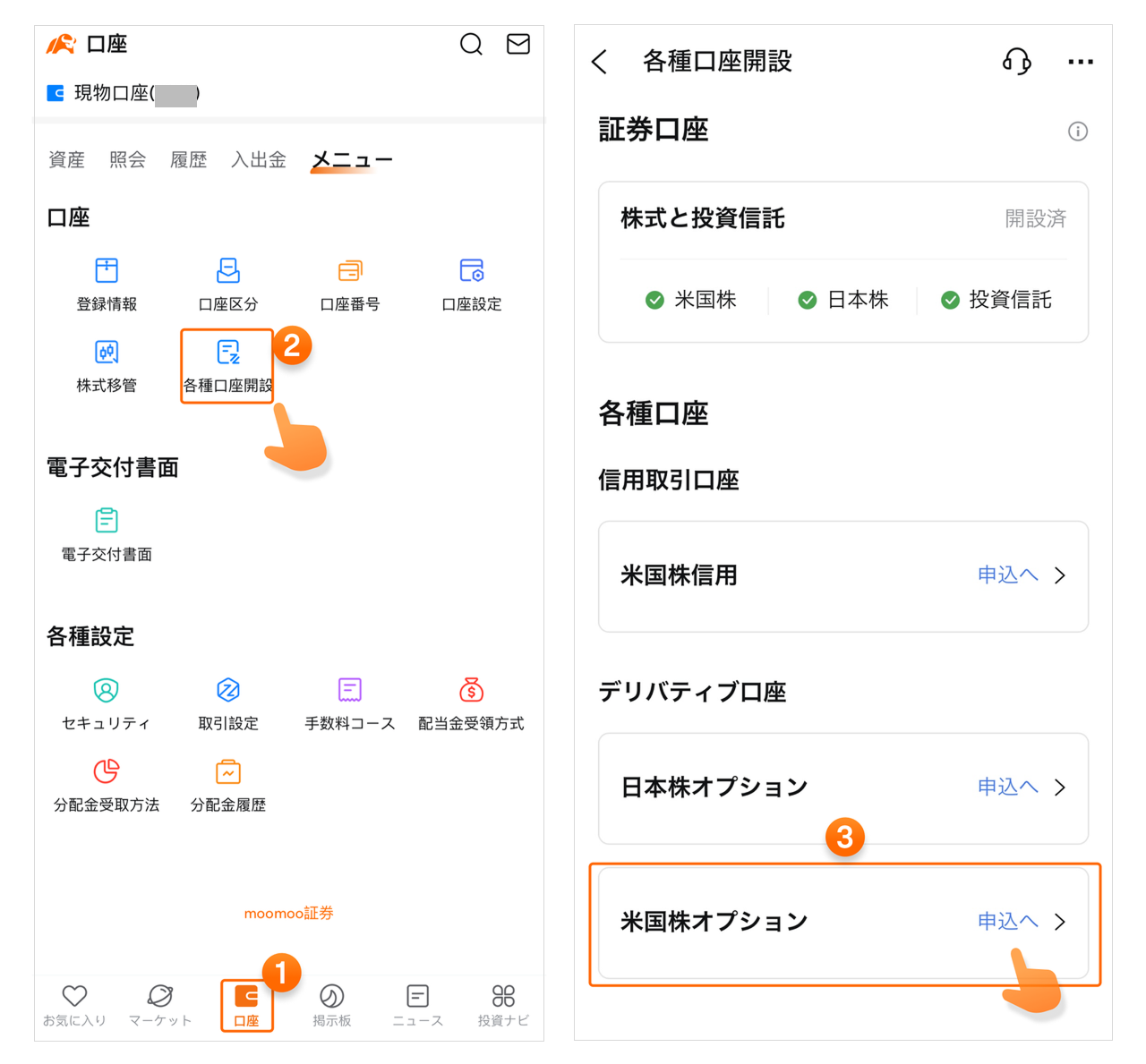 米国株オプション」口座開設方法のご案内