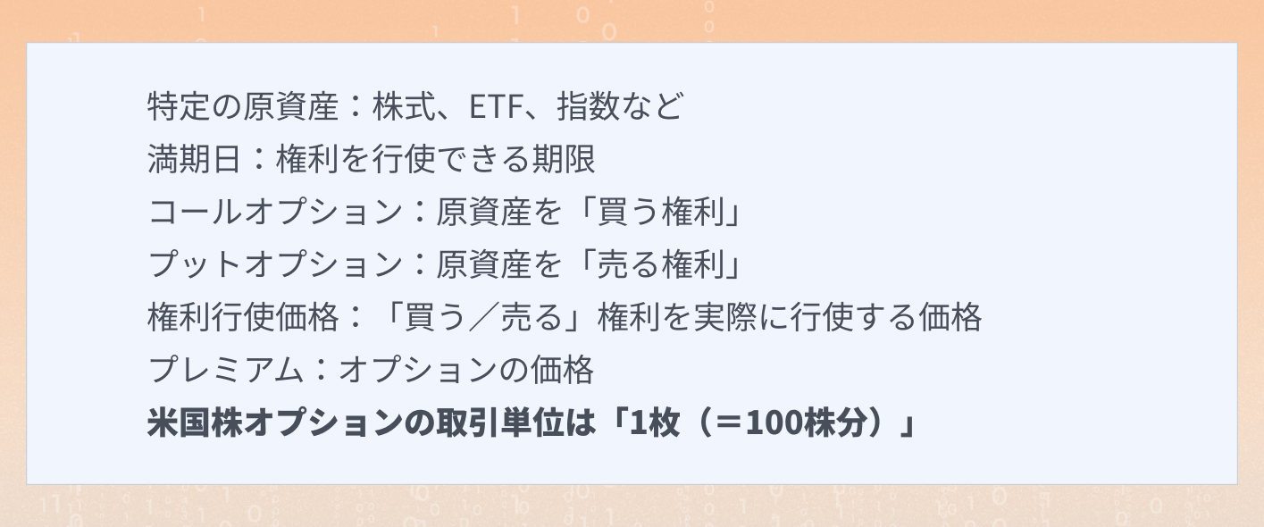 米国株オプション取引とは？メリットと注意点をやさしく解説