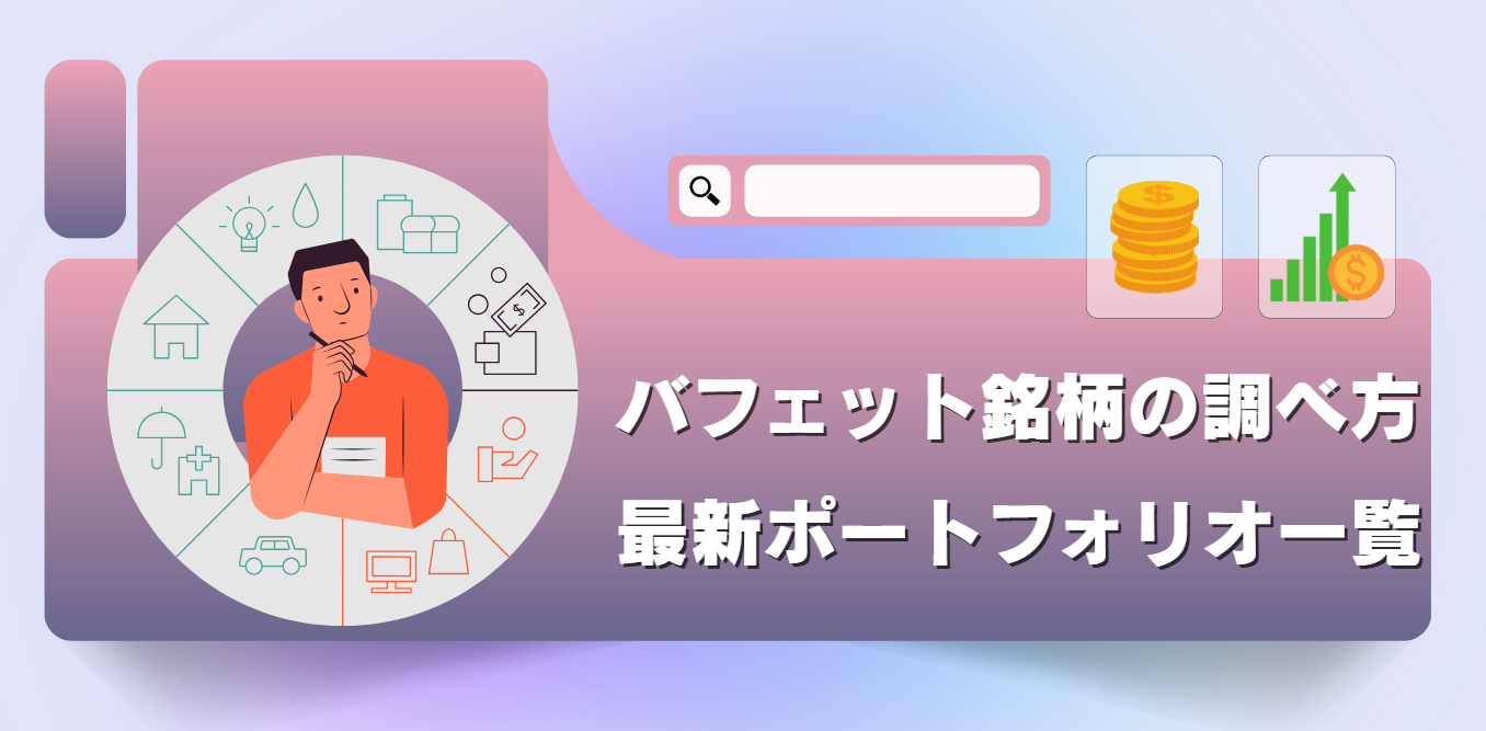 バフェット銘柄の調べ方と最新ポートフォリオを徹底解説
