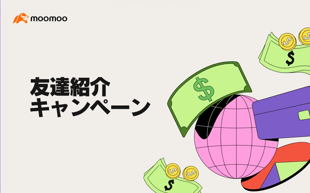 moomoo証券】お友達紹介キャンペーンの詳細