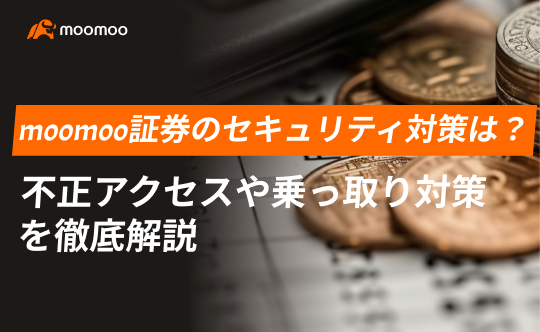 moomoo証券のセキュリティ対策