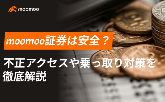 moomoo証券 セキュリティ