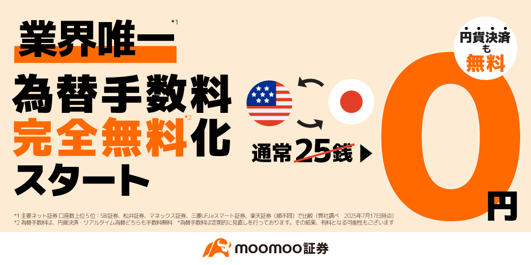 為替手数料完全無料 moomoo証券