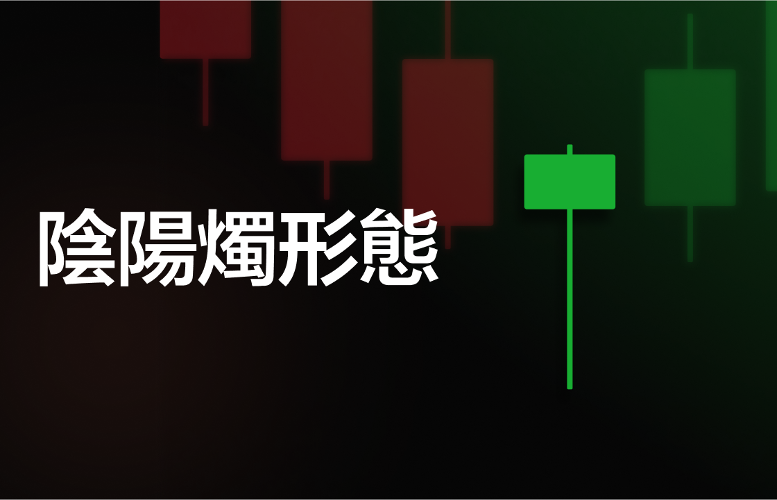 頂部反轉形態：墓碑十字