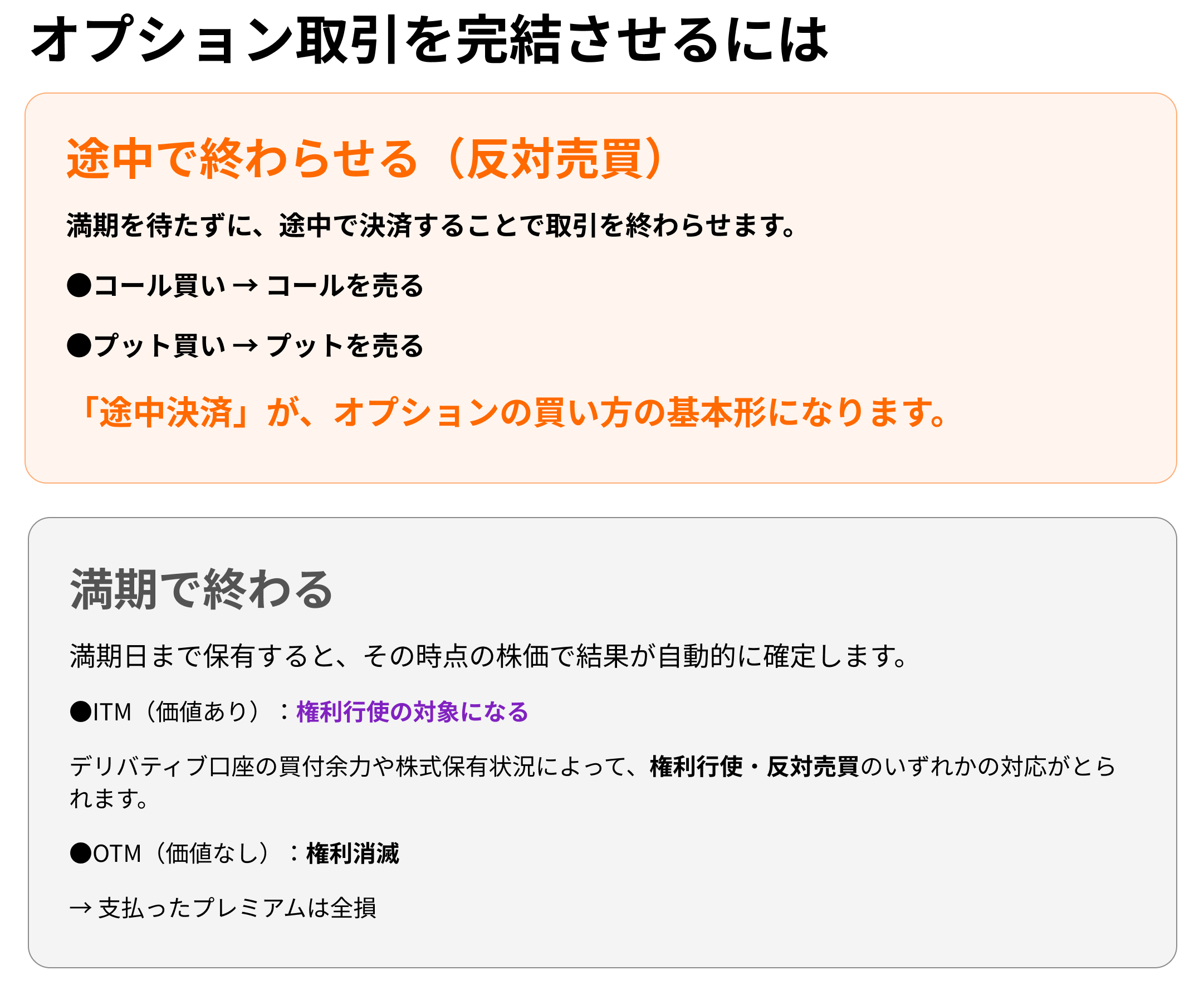 オプションの「買い」は途中決済が基本！～コール・プットの買いをまずはマスターしよう～