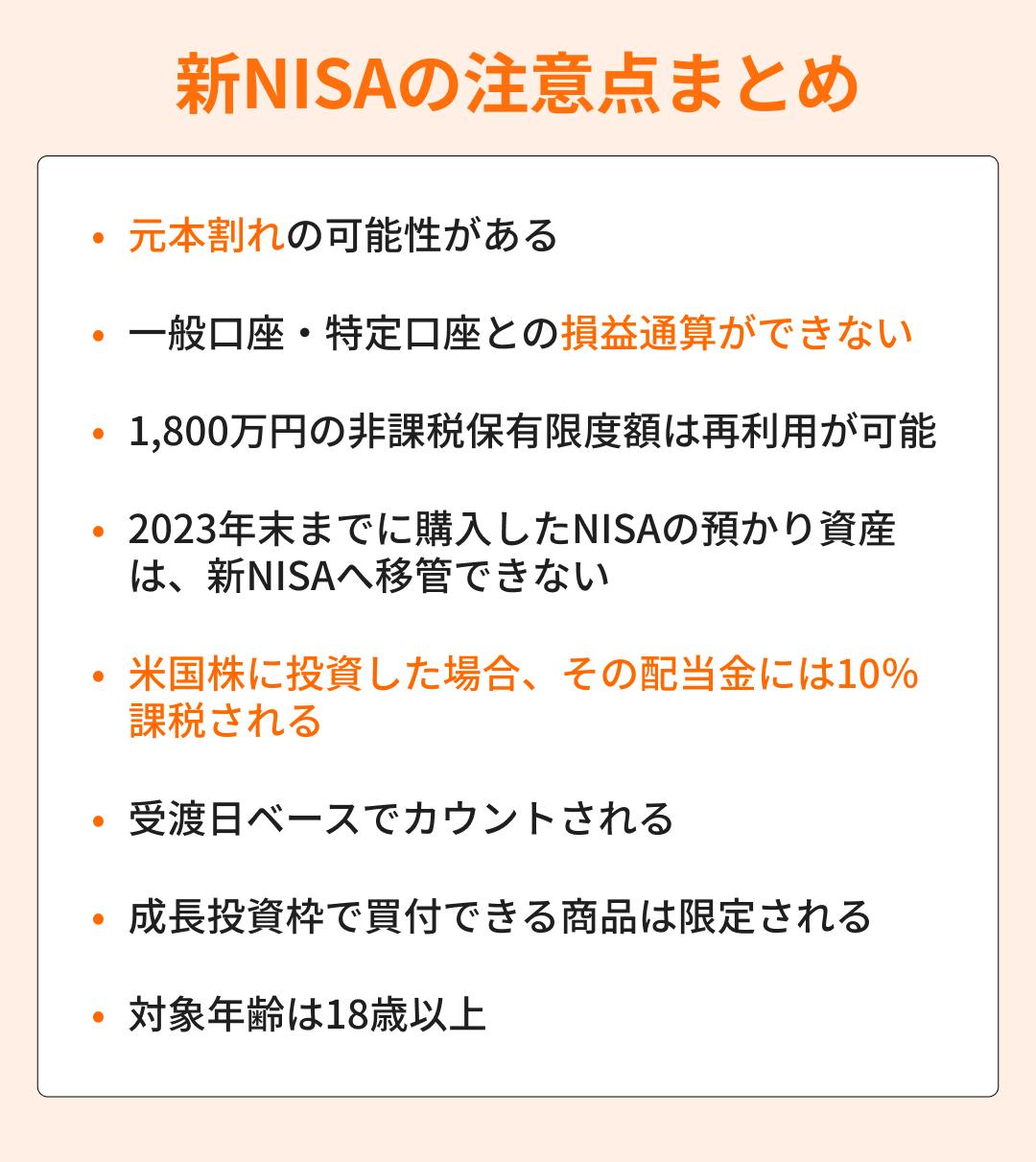 Summary of points to be aware of in the new NISA