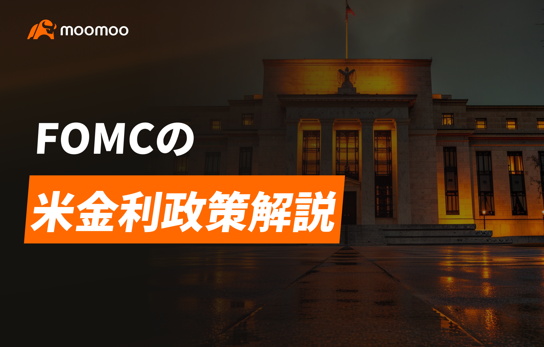 アメリカ・FRB政策金利(FOMC) 解説