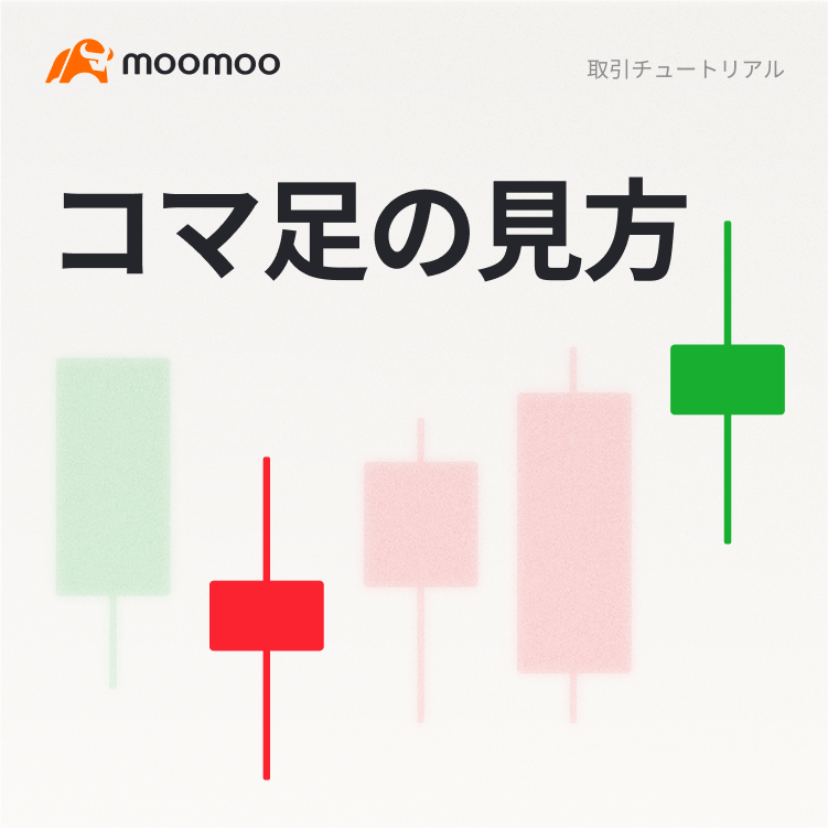 コマ足の見方
