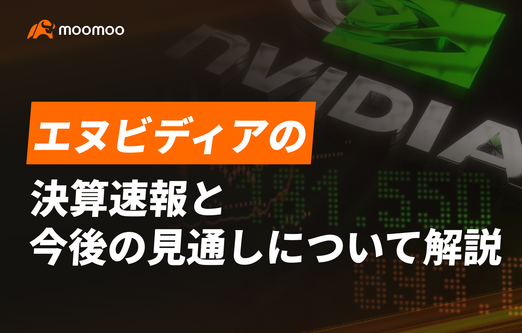 エヌビディア決算速報、今後の株価や将来性を解説