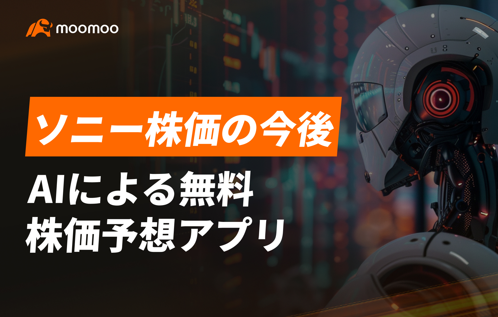 ソニー株価の今後、AIによる無料株価予想アプリ