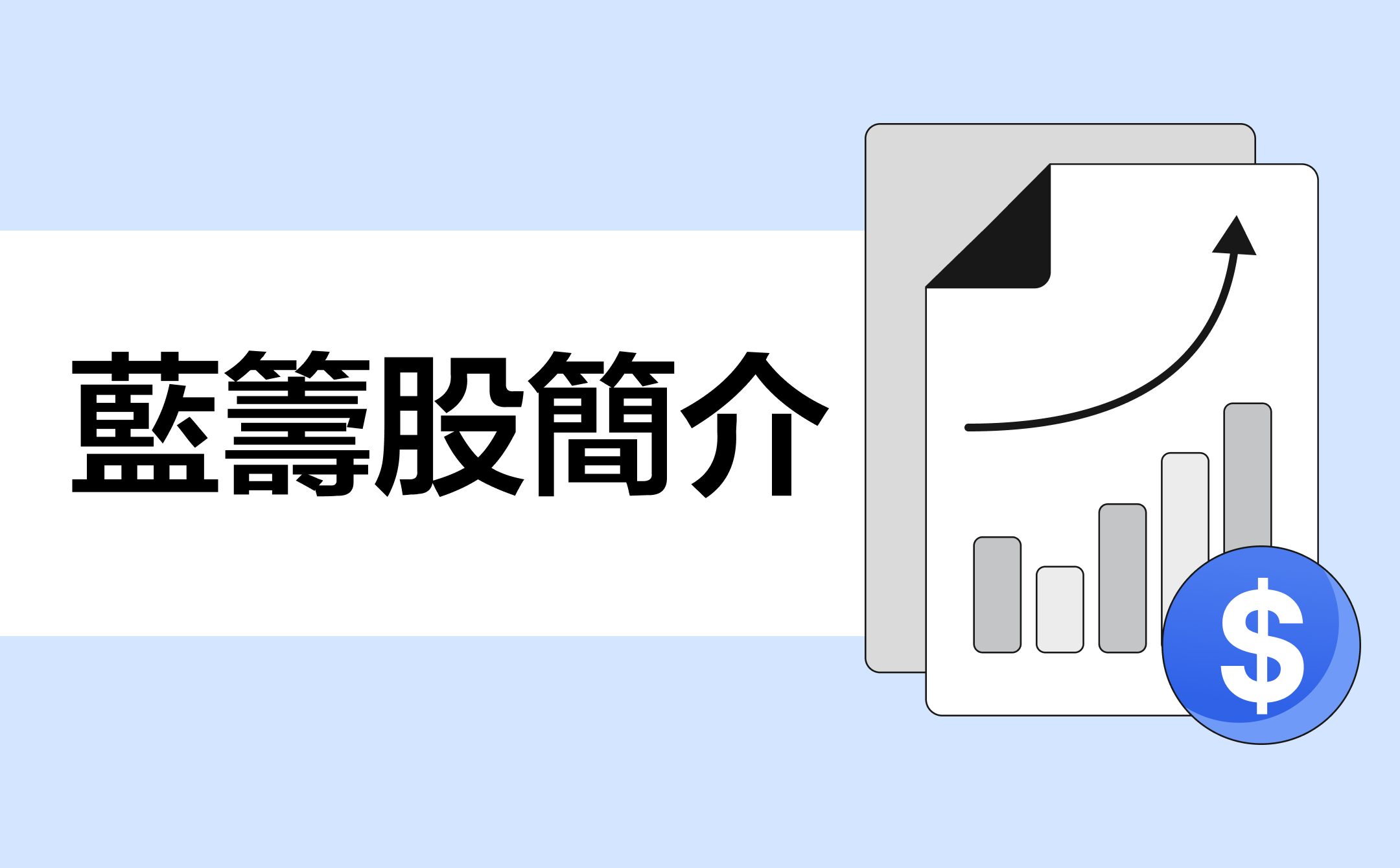 了解在新加坡交易所交易的藍籌股票