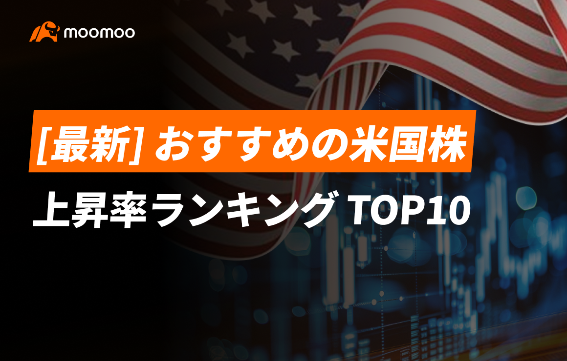 おすすめの米国株の注目ランキング TOP10 上昇率