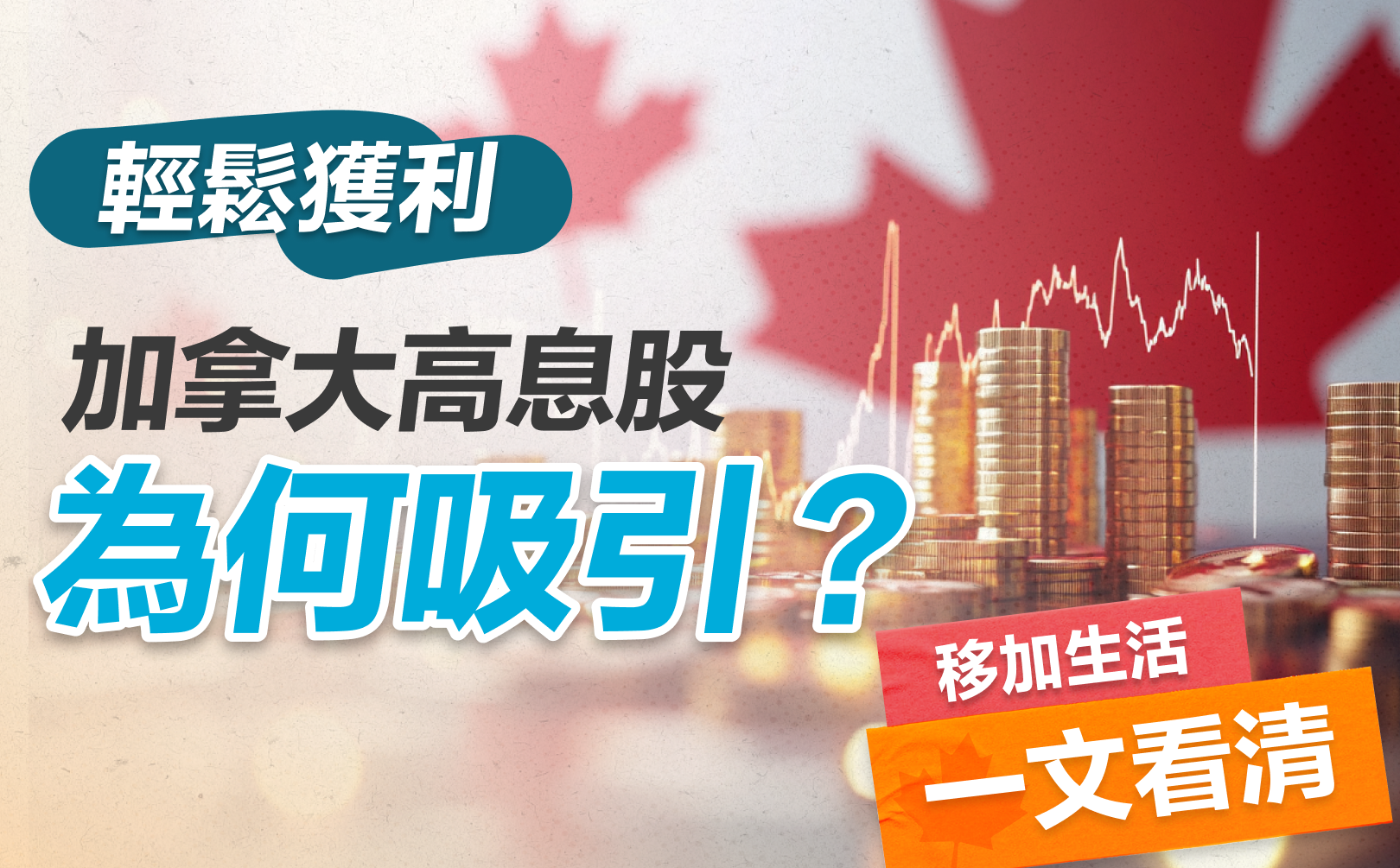 輕鬆賺取被動收入, 加拿大高息股為何吸引?