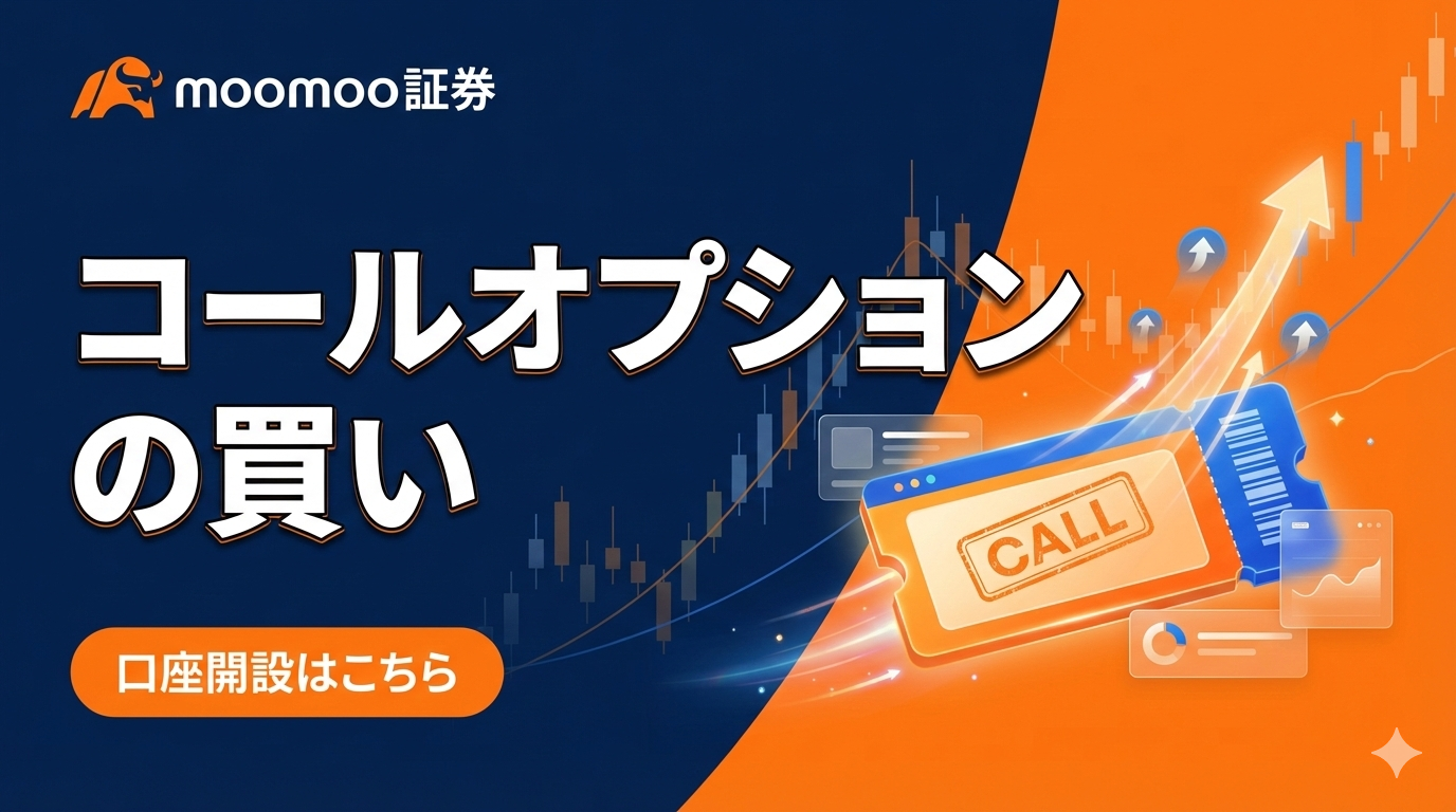 コールオプションの買いとは：仕組みと使い方｜オプション戦略
