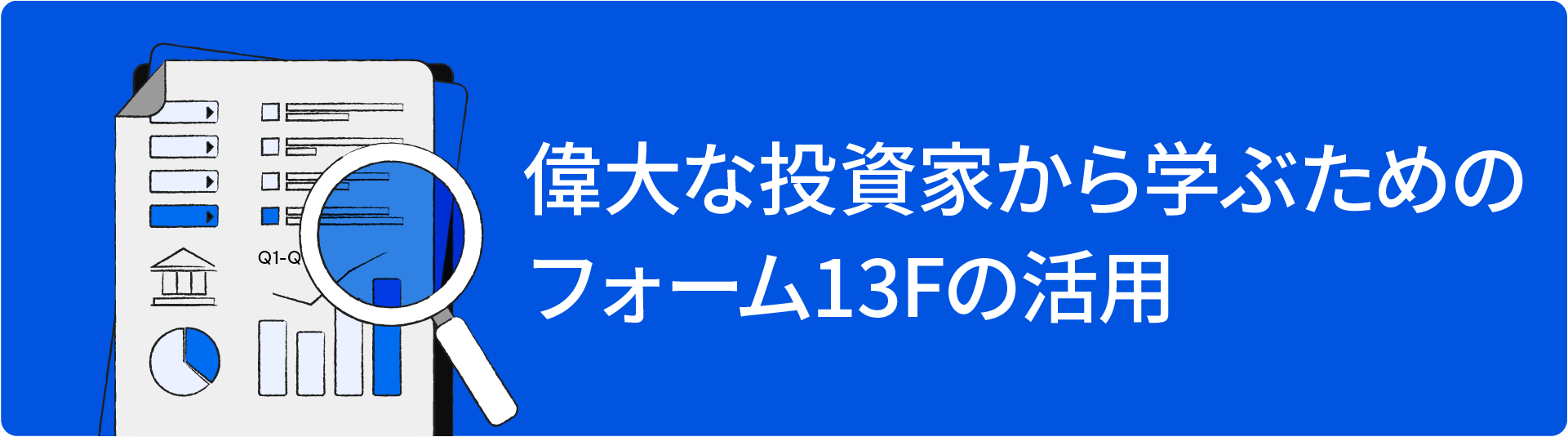 偉大な投資家から学ぶためのフォーム13Fの活用