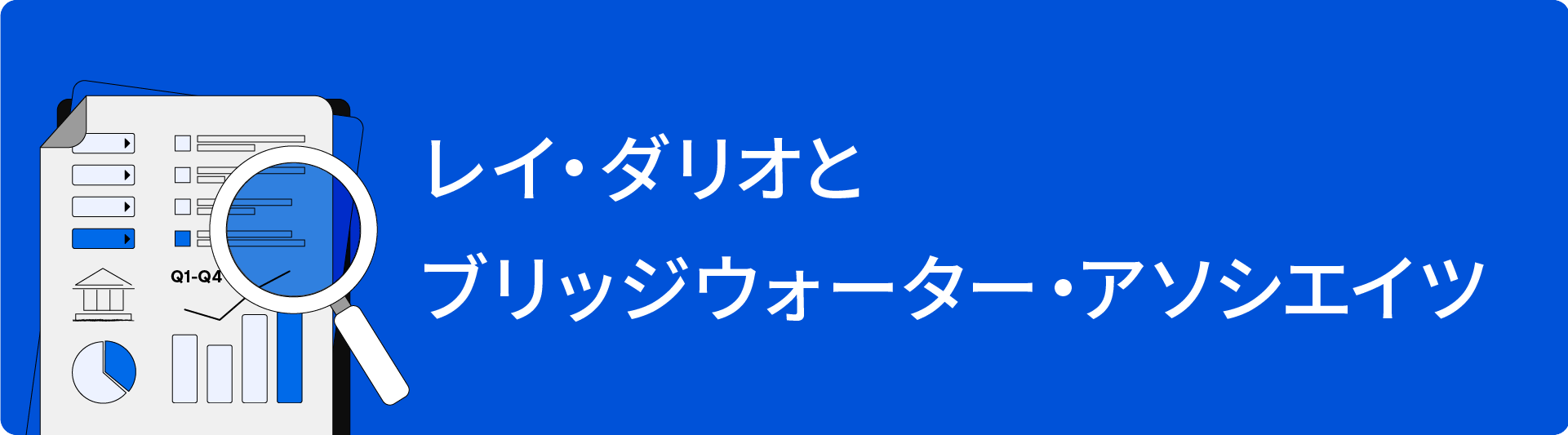 レイ・ダリオとブリッジウォーター・アソシエイツ